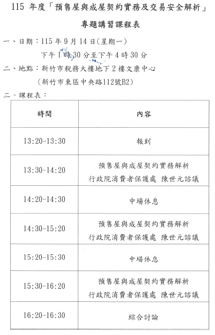 新竹市政府-預售屋與成屋契約實務及交易安全解析-115.9.14